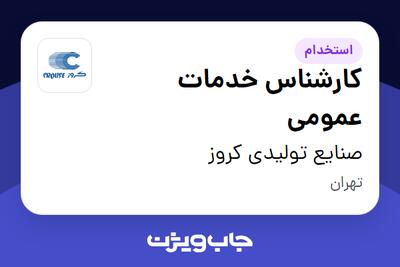 استخدام کارشناس خدمات عمومی در صنایع تولیدی کروز