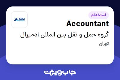 استخدام Accountant در گروه حمل و نقل بین المللی ادمیرال