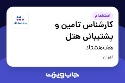 استخدام کارشناس تامین و پشتیبانی هتل در هف‌هشتاد