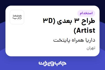 استخدام طراح 3 بعدی (3D Artist) در داریا همراه پایتخت