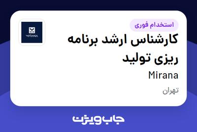 استخدام کارشناس ارشد برنامه ریزی تولید - آقا در Mirana