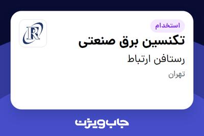 استخدام تکنسین برق صنعتی در رستافن ارتباط