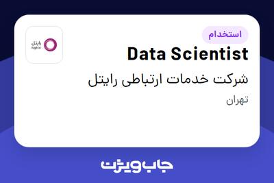 استخدام Data Scientist در شرکت خدمات ارتباطی رایتل