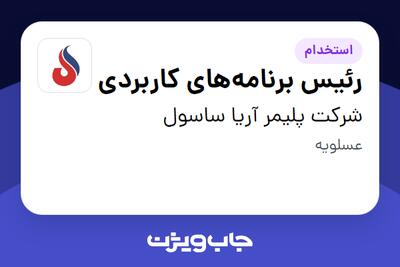 استخدام رئیس برنامه‌های کاربردی در شرکت پلیمر آریا ساسول