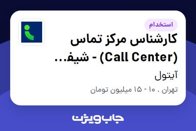 استخدام کارشناس مرکز تماس (Call Center) - شیفت عصر در آیتول