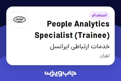 استخدام People Analytics Specialist (Trainee) در خدمات ارتباطی ایرانسل