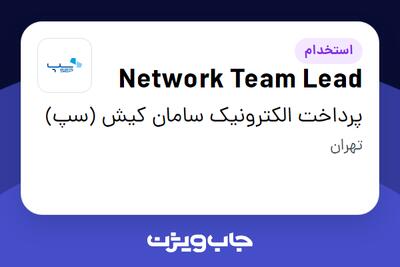 استخدام Network Team Lead در پرداخت الکترونیک سامان کیش (سپ)