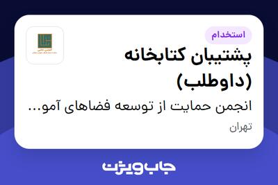 استخدام پشتیبان کتابخانه (داوطلب) در انجمن حمایت از توسعه فضاهای آموزشی و فرهنگی حامی