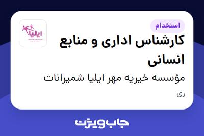 استخدام کارشناس اداری و منابع انسانی در مؤسسه خیریه مهر ایلیا شمیرانات