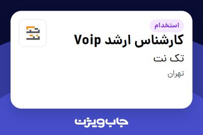 استخدام کارشناس ارشد Voip در تک نت