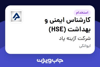 استخدام کارشناس ایمنی و بهداشت (HSE) در شرکت آژینه پاد