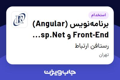 استخدام برنامه‌نویس (Angular) Front-End و Asp.Net WebForm در رستافن ارتباط