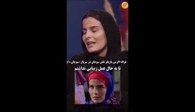 بازیگر نقش سوجان: تا به حال عمل زیبایی نداشتم