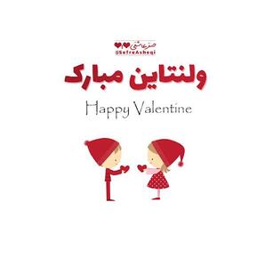 جملات کوتاه تبریک روز ولنتاین به زبان انگلیسی با ترجمه فارسی + عکس پروفایل Valentine