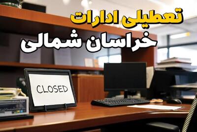 تعطیلی ادارات بجنورد ۲۳ بهمن ۱۴۰۳ | ادارات استان خراسان شمالی فردا سه شنبه ۲۳ بهمن ۱۴۰۳ تعطیل است؟