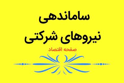 آخرین خبر از طرح ساماندهی استخدام نیروهای شرکتی امروز دوشنبه ۲۲ بهمن ۱۴۰۳ | وضعیت کارکنان شرکتی به کجا کشیده می شود؟ | خبر بد برای نیروهای شرکتی