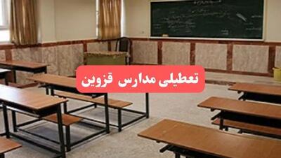 مدارس قزوین فردا سه‌شنبه ۲۳ بهمن ماه ۱۴۰۳ تعطیل است؟ | تعطیلی مدارس قزوین سه‌شنبه ۲۳ بهمن ۱۴۰۳