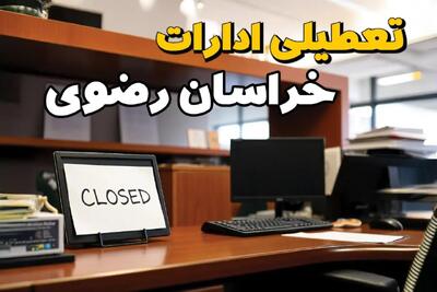 تعطیلی ادارات مشهد ۲۳ بهمن ۱۴۰۳ | ادارات استان خراسان رضوی فردا سه شنبه ۲۳ بهمن ۱۴۰۳ تعطیل است؟