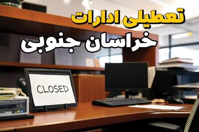 تعطیلی ادارات بیرجند ۲۳ بهمن ۱۴۰۳ | ادارات استان خراسان جنوبی فردا سه شنبه ۲۳ بهمن ۱۴۰۳ تعطیل است؟