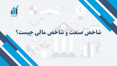 شاخص صنعت و شاخص مالی چیست؟