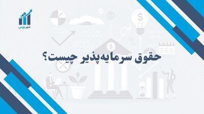 حقوق سرمایه پذیر چیست؟ | مفهوم و اهمیت آن در سرمایه‌گذاری