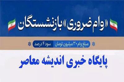  مراحل دریافت وام ضروری ۳۰میلیون تومانی بازنشستگان کشوری| از سایت ثبت نام وام بازنشستگان sabasrm.ir تا احتمال افزایش وام بازنشستگان در سال آینده اندیشه معاصر