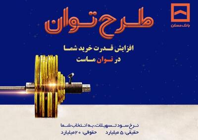 تسهیلات بانک مسکن به «توان» رسید/ پرداخت تسهیلات تا ۶ برابر متوسط موجودی سالانه