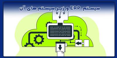 نرم افزار ERP: یکپارچگی منابع سازمانی برای مدیریت بهتر کسب‌وکار