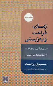 «زمان، فراغت و به‌زیستی» در بازار کتاب