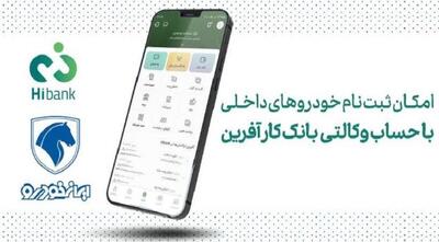 تمدید مهلت افتتاح حساب وکالتی خرید خودروهای ایران خودرو - سایت خبری اقتصاد پویا