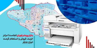 بازار پرینتر تهران کجاست؟ مرکز خرید، فروش و استعلام قیمت انواع چاپگر