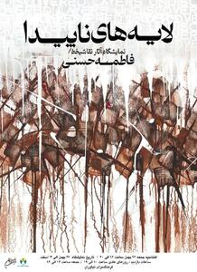 «لایه‌های ناپیدا» از ابیات مولانا، سعدی، حافظ، فریدون مشیری و سهراب سپهری