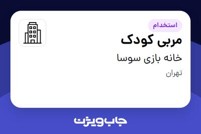 استخدام مربی کودک - خانم در خانه بازی سوسا