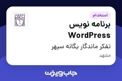 استخدام برنامه نویس WordPress در تفکر ماندگار یگانه سپهر