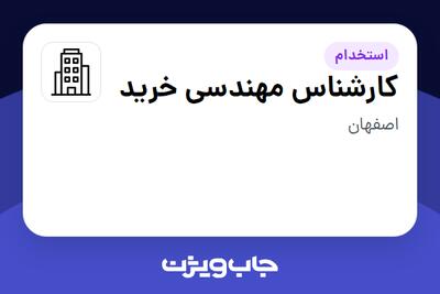 استخدام کارشناس مهندسی خرید - آقا در سازمانی فعال در حوزه نفت، گاز و پتروشیمی