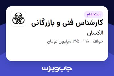 استخدام کارشناس فنی و بازرگانی - آقا در الکسان