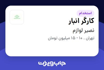 استخدام کارگر انبار - آقا در نصیر لوازم