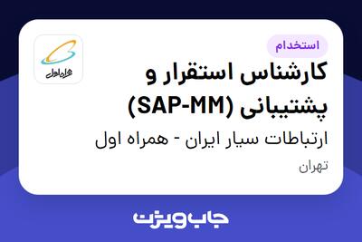 استخدام کارشناس استقرار و پشتیبانی (SAP-MM) در ارتباطات سیار ایران - همراه اول