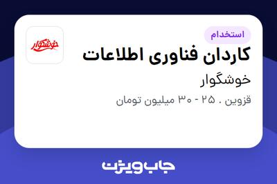 استخدام کاردان فناوری اطلاعات در خوشگوار