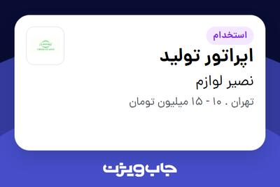 استخدام اپراتور تولید در نصیر لوازم