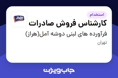 استخدام کارشناس فروش صادرات در فرآورده های لبنی دوشه آمل(هراز)