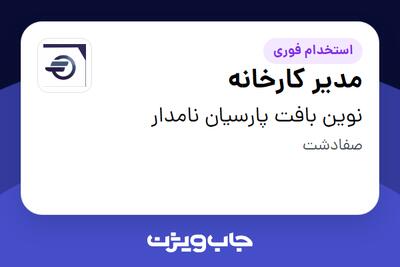 استخدام مدیر کارخانه در نوین بافت پارسیان نامدار