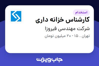 استخدام کارشناس خزانه داری در شرکت مهندسی فیروزا