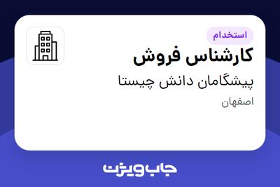 استخدام کارشناس فروش در پیشگامان دانش چیستا