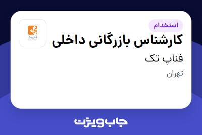 استخدام کارشناس بازرگانی داخلی در فناپ تک