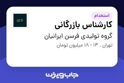 استخدام کارشناس بازرگانی در گروه تولیدی فرسن ایرانیان