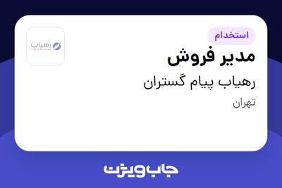 استخدام مدیر فروش در رهیاب پیام گستران