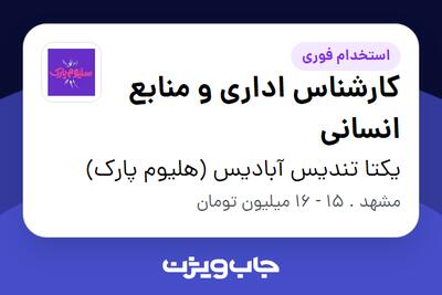 استخدام کارشناس اداری و منابع انسانی در یکتا تندیس آبادیس (هلیوم پارک)