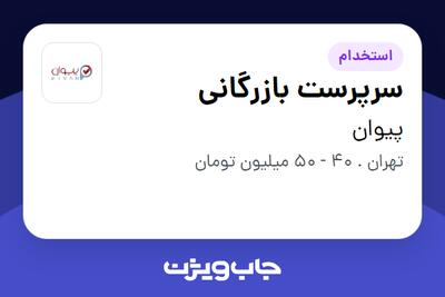 استخدام سرپرست بازرگانی در پیوان