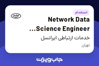 استخدام Network Data Science Engineer (Vendor) در خدمات ارتباطی ایرانسل